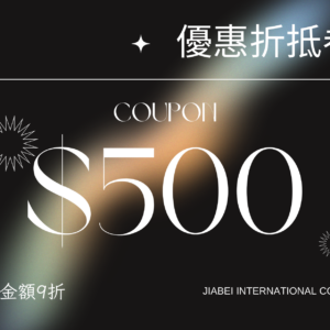 500面額折抵卷