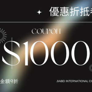 1000面額折抵卷